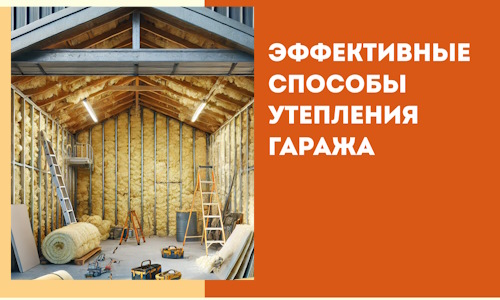 Эффективные способы утепления гаража в в Астрахани